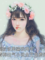 装瘸软饭男骗我两年，只为给青梅出气小说全文免费阅读