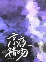 京夜错吻