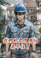 我的外卖员身份藏不住了