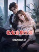艳鬼直播生涯