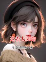 追着太阳跑