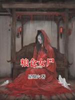 粮仓女尸