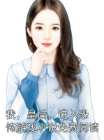 我，皇后，进入恐怖游戏小说免费阅读