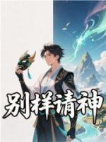 别样请神