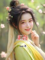 汇合