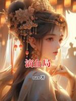 滴血局