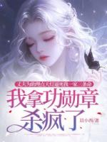 妻子为助理点天灯逼死我一家三条命，我拿功勋章杀疯了