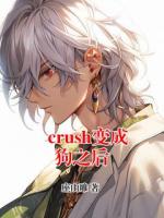 crush变成狗之后