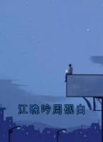 江晚吟周砚白