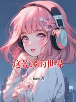 这荒谬的世界