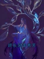 顾长风李秀芳