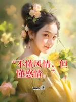 “不懂风情，但懂感情。”