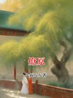 燎原