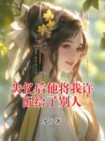 失忆后他将我许配给了别人