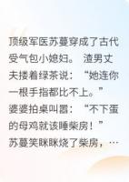 穿越成受气包后，反手拿下战神