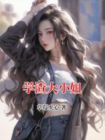 学渣大小姐