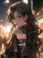 课名