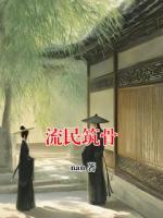 流民筑骨
