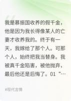 作为假千金我嫁给他当替身