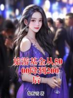 旅游基金从5000降到200后