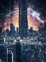人在东京，咕杀系统什么鬼！全文在线阅读
