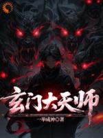 玄门大天师