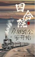 四合院：从铁路公安开始