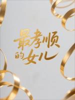 最孝顺的女儿