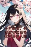 十年续命，他功成名就后将我送进疯人院
