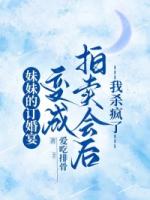 妹妹的订婚宴变成拍卖会后我杀疯了