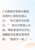剜心为引后，白月光醒了