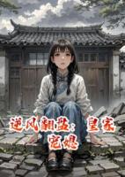 逆风翻盘：皇家宠媳