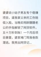婆婆逼我拿50万，我拿老公网贷顶