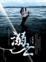 溺亡