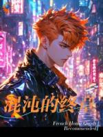 零莉莉小说《混沌的终章》章节免费在线阅读