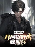 出马弟子：开局捉奸成雇佣兵第17章在线阅读