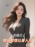 叶铭苏若兮小说危！退婚后，她们都想以身入局免费章节在线阅读