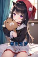 萧勉林若昭是哪部小说主人公 春欢如梦章节推荐