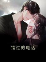 佚名小说《错过的电话》章节免费在线阅读