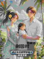 小说《刚回村，高冷女总裁带娃堵门》免费章节阅读第6章