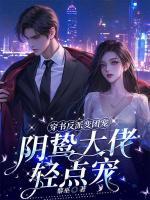 路时曼季凛深小说叫什么名字《穿书反派变团宠，阴鸷大佬轻点宠》在线阅读