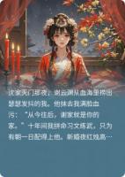 新婚夜，夫君递来灭门仇人名单谢云渊谢鼎免费章节在线阅读