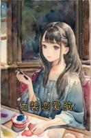 佚名写的小说《伪装恋爱脑》免费章节阅读