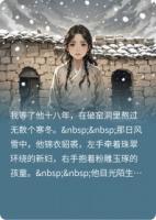 我苦等寒窑十八载，等来他携全家