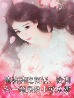主角晓月周明轩小说《请婆婆吃顿饭，我倒欠一套房的小说免费》章节免费阅读