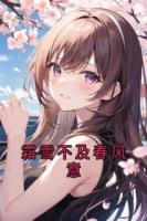 《霜雪不及春风意》精彩章节阅读：黎心念谢清濯第3章  