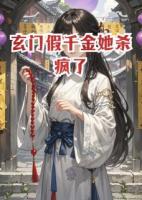 玄门假千金她杀疯了免费章节阅读：精选章节