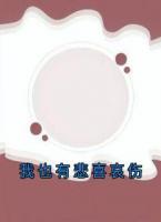 小说我也有悲喜哀伤免费章节阅读第5章  