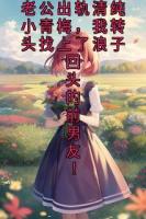 老公出轨清纯小青梅，我转头找上了浪子回头的前男友！免费章节精彩导读在线阅读