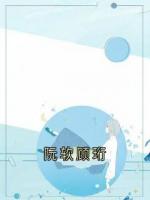 阮软顾珩